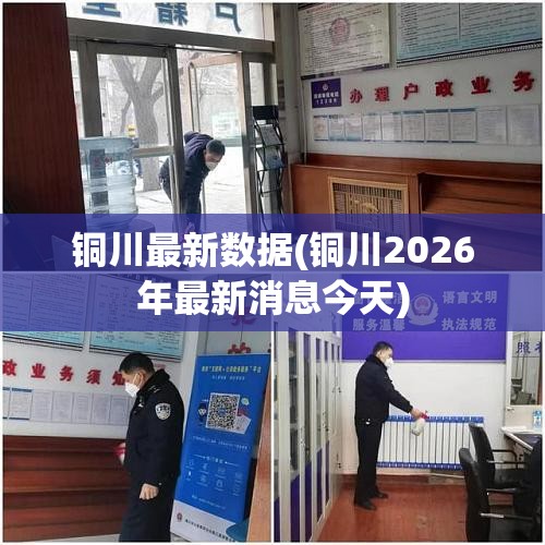铜川最新数据(铜川2026年最新消息今天)