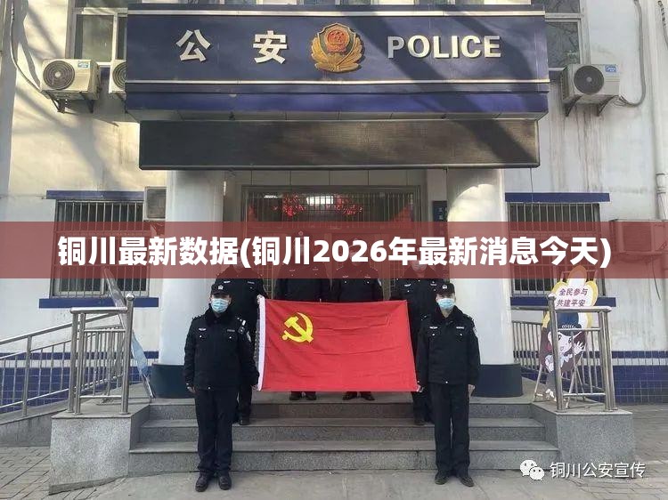 铜川最新数据(铜川2026年最新消息今天)