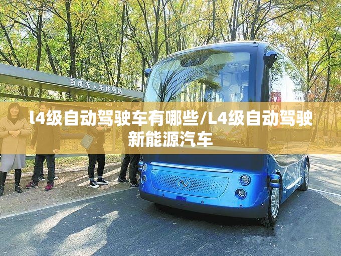 l4级自动驾驶车有哪些/L4级自动驾驶新能源汽车