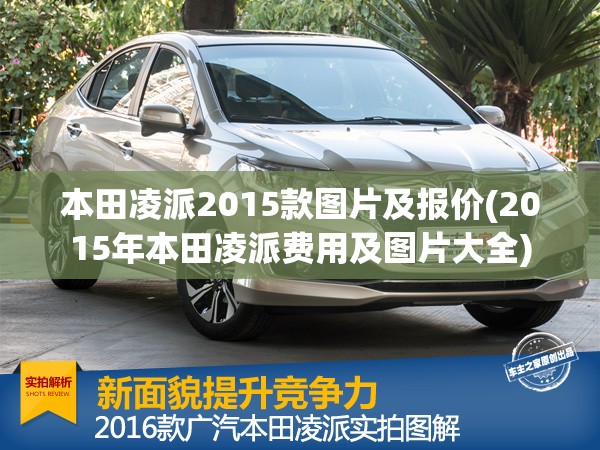 本田凌派2015款图片及报价(2015年本田凌派费用及图片大全)
