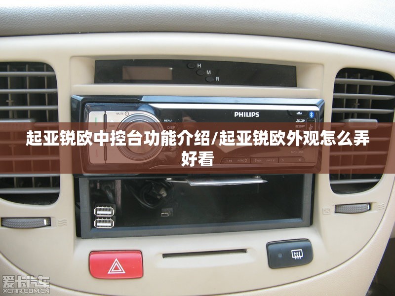 起亚锐欧中控台功能介绍/起亚锐欧外观怎么弄好看