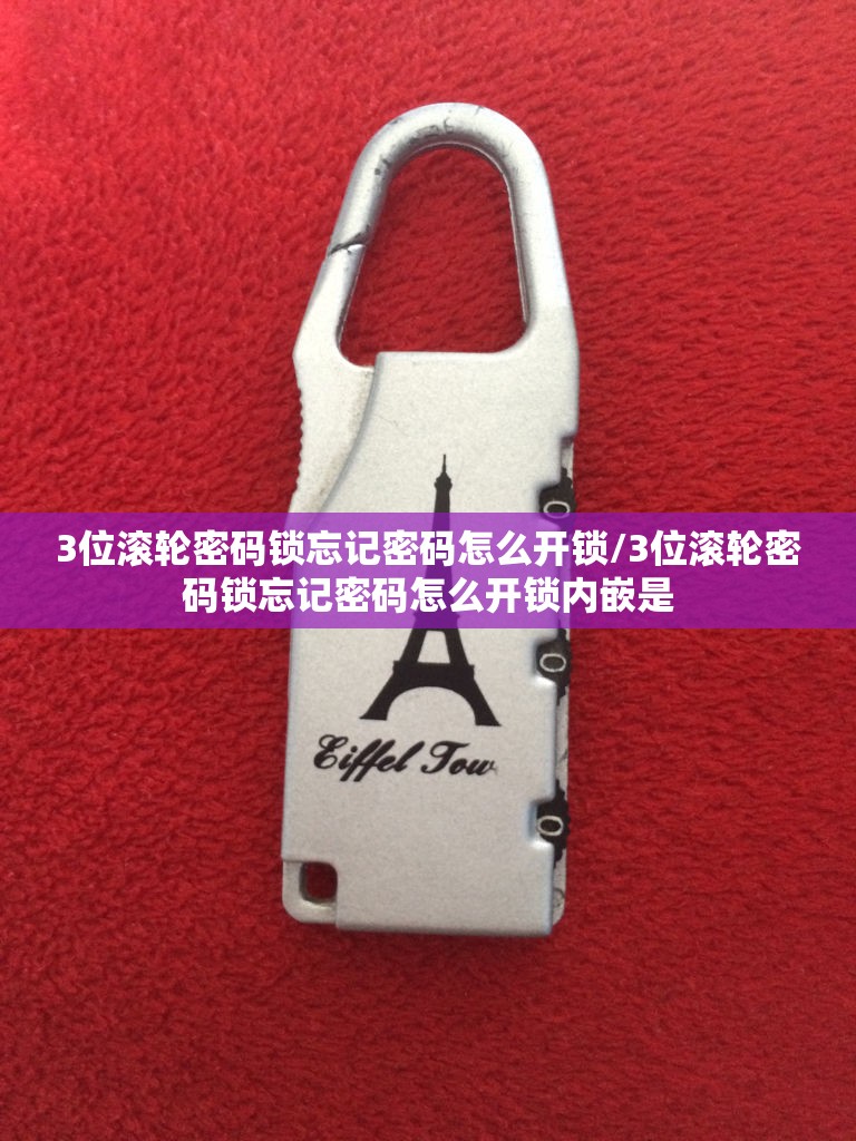 3位滚轮密码锁忘记密码怎么开锁/3位滚轮密码锁忘记密码怎么开锁内嵌是