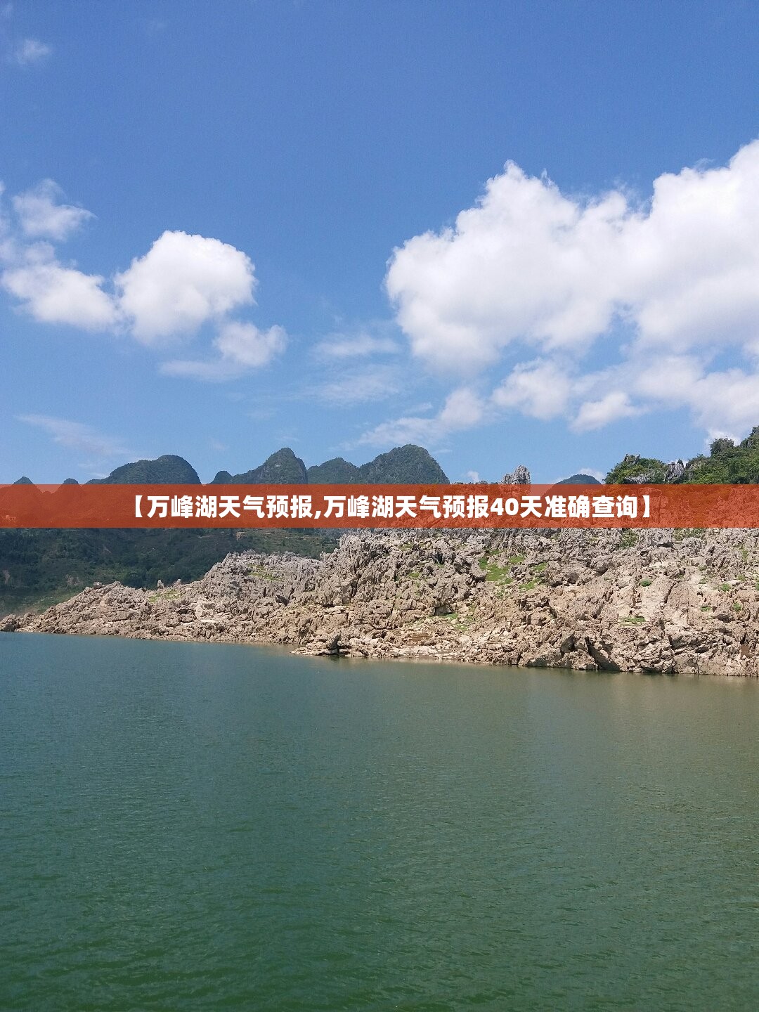【万峰湖天气预报,万峰湖天气预报40天准确查询】