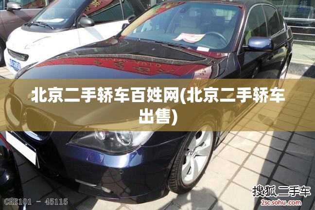 北京二手轿车百姓网(北京二手轿车出售)