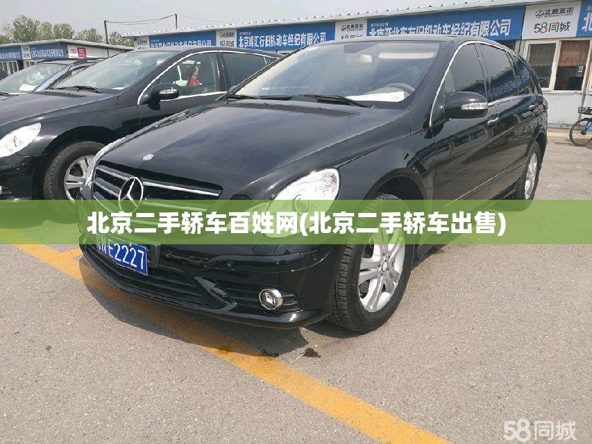 北京二手轿车百姓网(北京二手轿车出售)