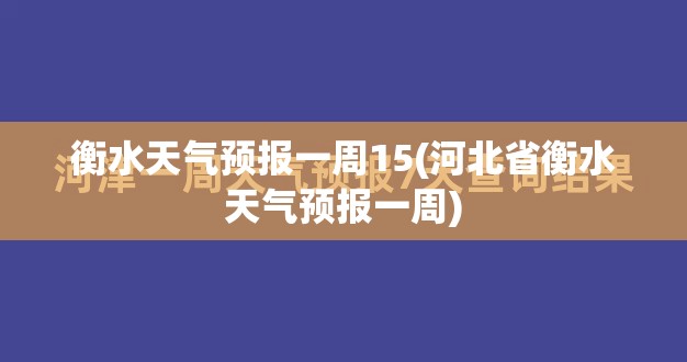 衡水天气预报一周15(河北省衡水天气预报一周) 衡水天气预报一周15(河北省衡水天气预报一周)