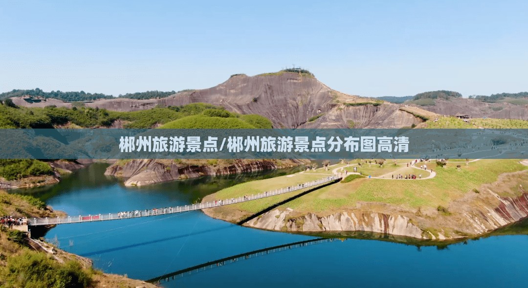 郴州旅游景点/郴州旅游景点分布图高清
