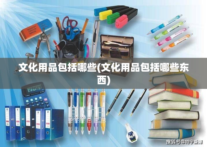 文化用品包括哪些(文化用品包括哪些东西)