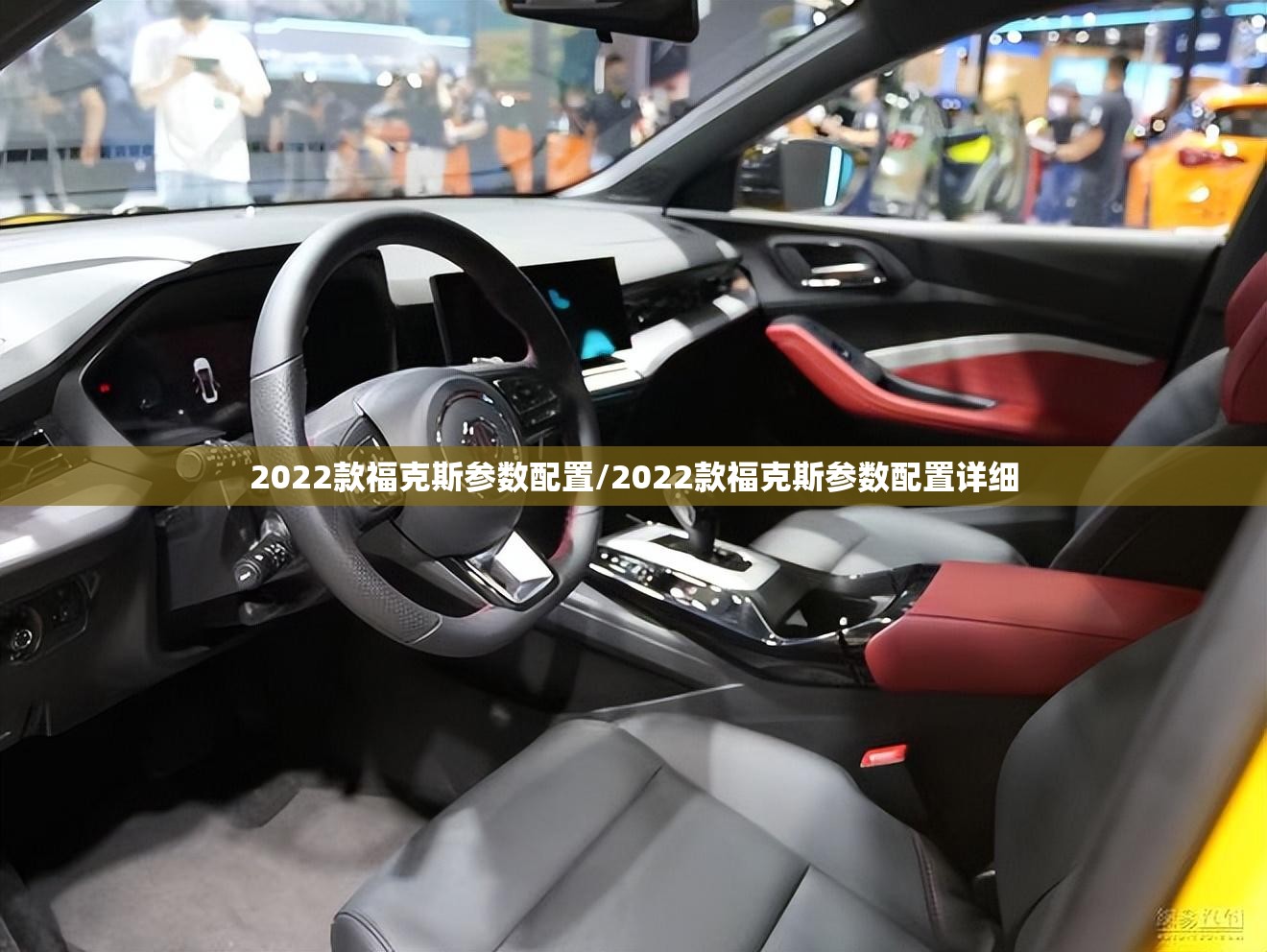 2022款福克斯参数配置/2022款福克斯参数配置详细
