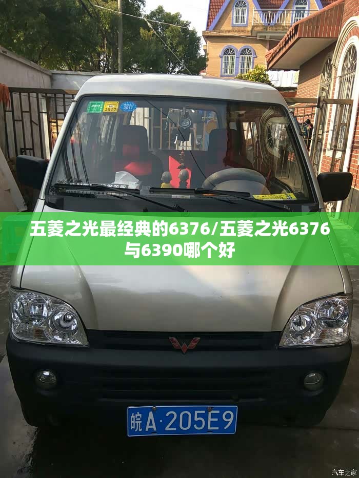 五菱之光最经典的6376/五菱之光6376与6390哪个好