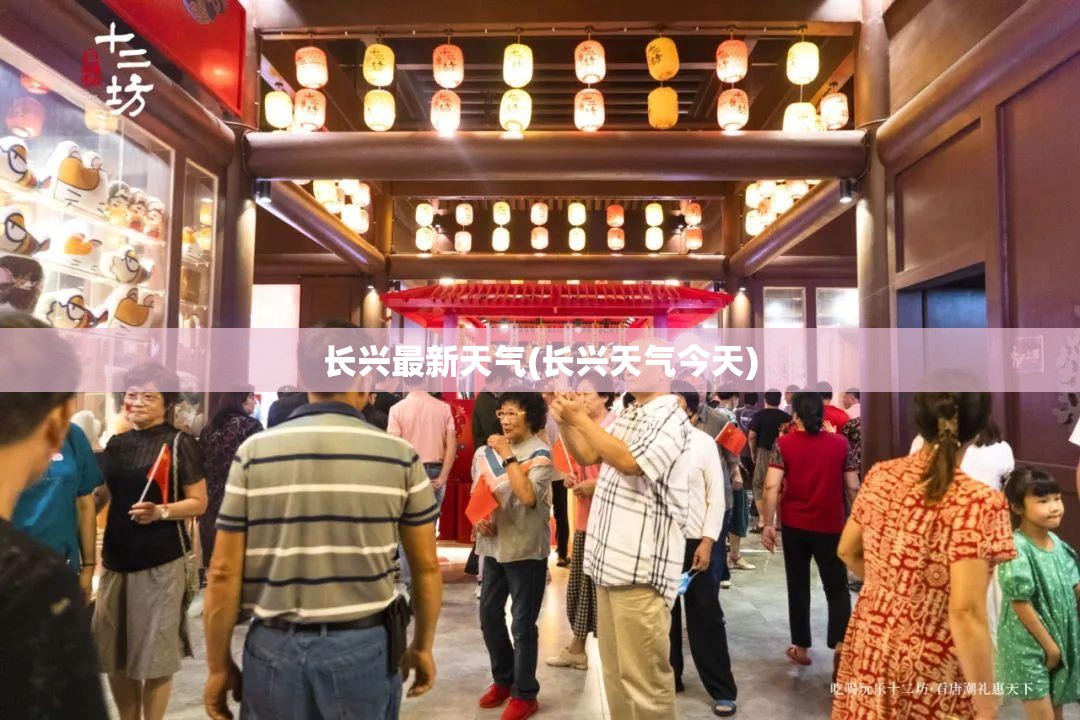 长兴最新天气(长兴天气今天)