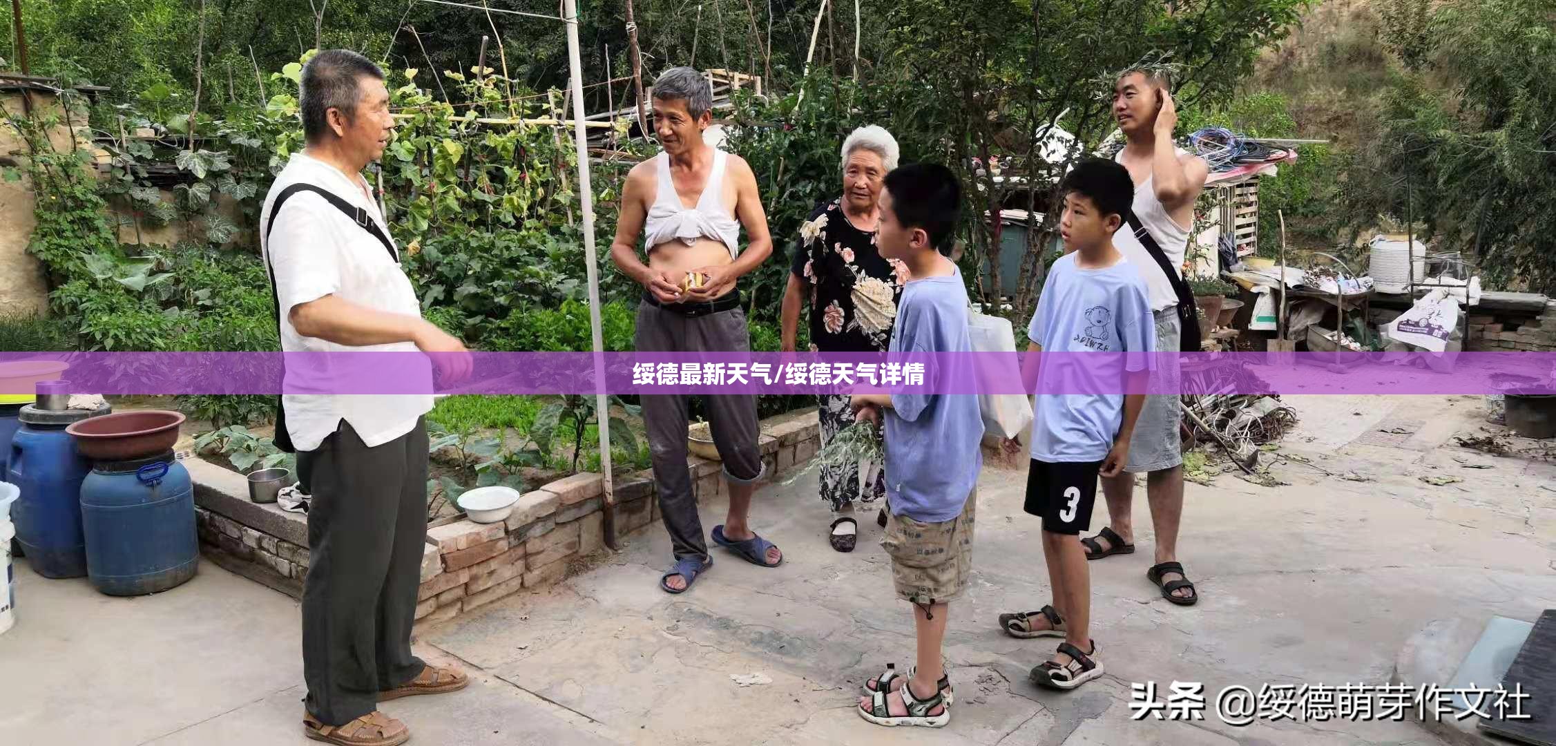 绥德最新天气/绥德天气详情 绥德最新天气/绥德天气详情