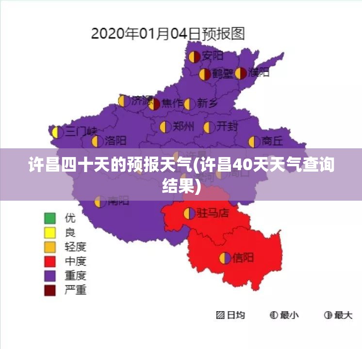 许昌四十天的预报天气(许昌40天天气查询结果)
