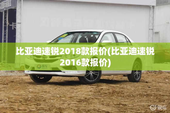 比亚迪速锐2018款报价(比亚迪速锐2016款报价) 比亚迪速锐2018款报价(比亚迪速锐2016款报价)