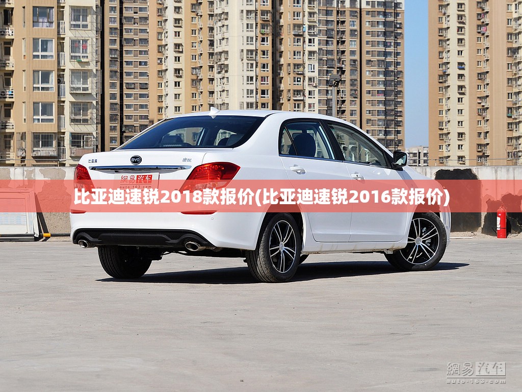 比亚迪速锐2018款报价(比亚迪速锐2016款报价) 比亚迪速锐2018款报价(比亚迪速锐2016款报价)