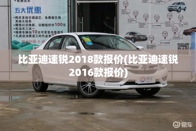 比亚迪速锐2018款报价(比亚迪速锐2016款报价) 比亚迪速锐2018款报价(比亚迪速锐2016款报价)