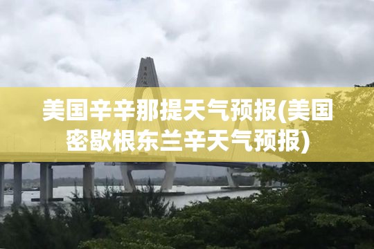 美国辛辛那提天气预报(美国密歇根东兰辛天气预报)