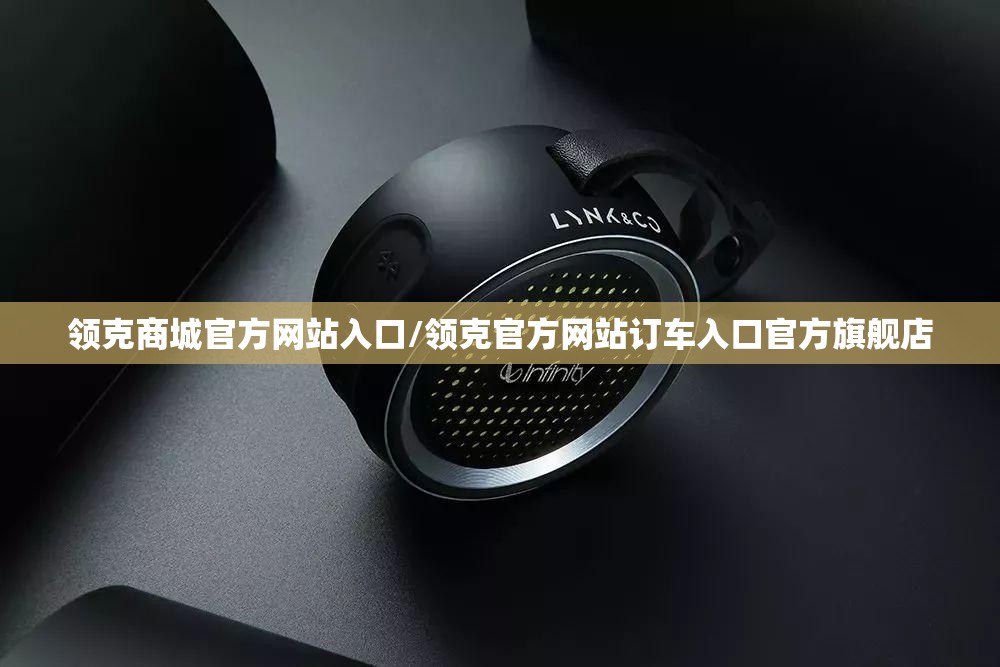 领克商城官方网站入口/领克官方网站订车入口官方旗舰店