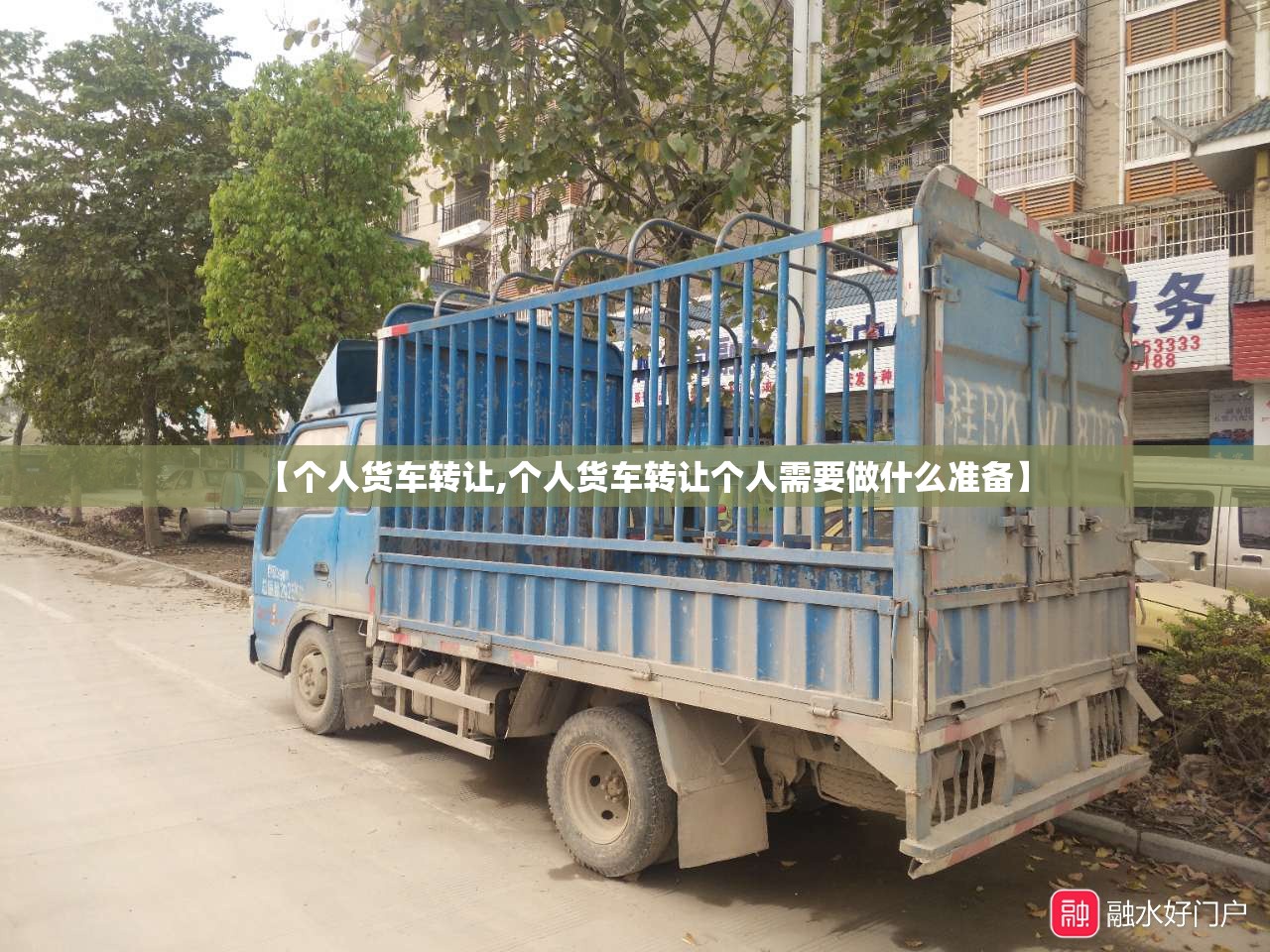 【个人货车转让,个人货车转让个人需要做什么准备】
