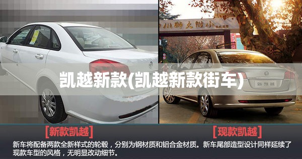 凯越新款(凯越新款街车)