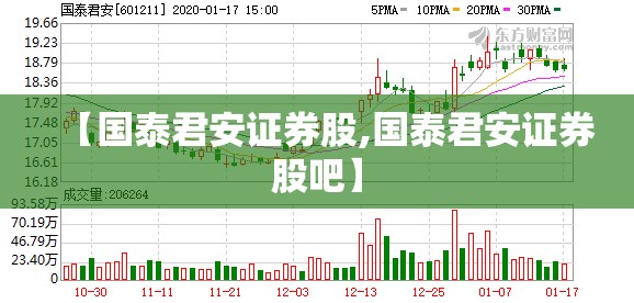 【国泰君安证券股,国泰君安证券股吧】