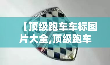 【顶级跑车车标图片大全,顶级跑车真实图片】