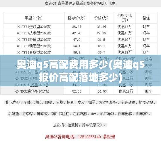 奥迪q5高配费用多少(奥迪q5报价高配落地多少)