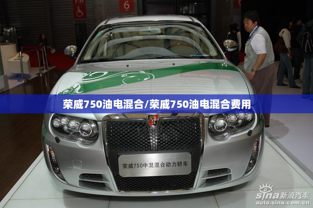 荣威750油电混合/荣威750油电混合费用