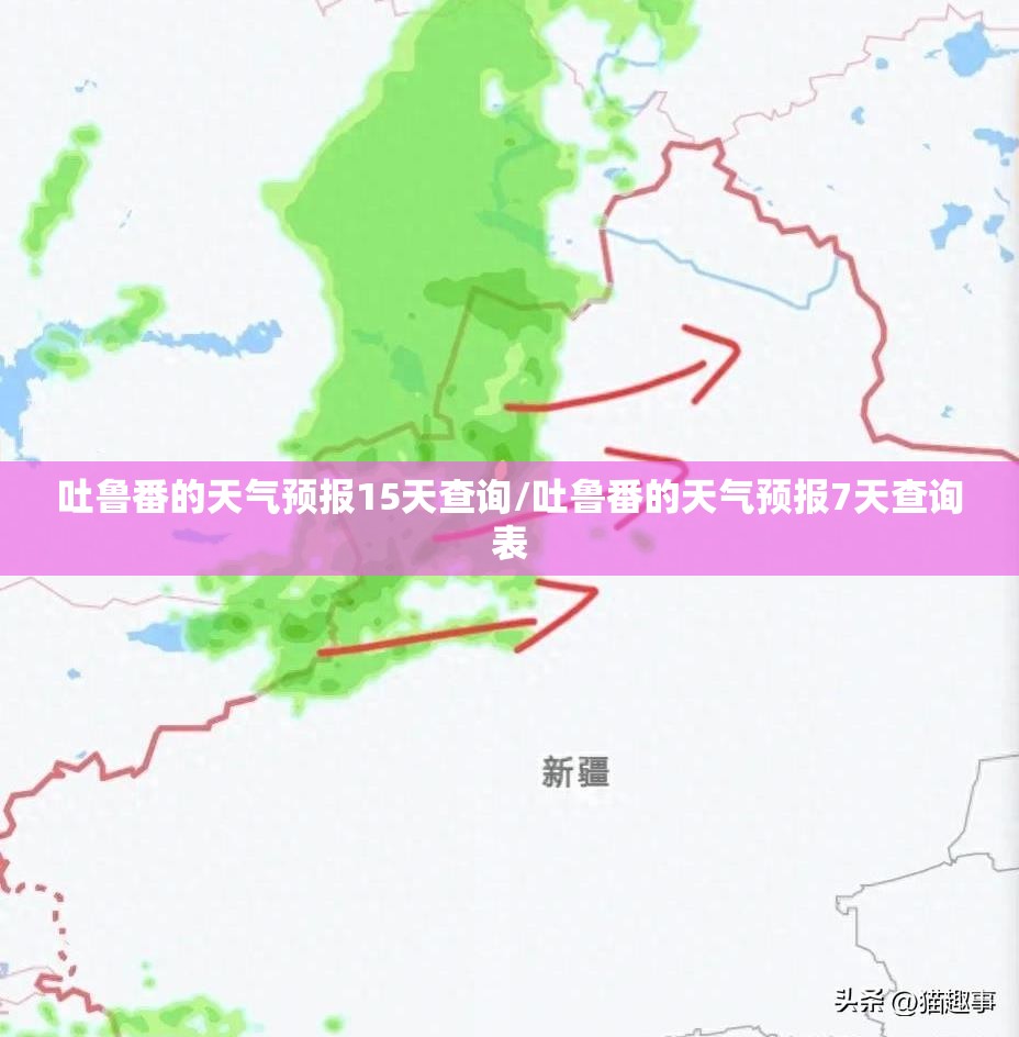 吐鲁番的天气预报15天查询/吐鲁番的天气预报7天查询表