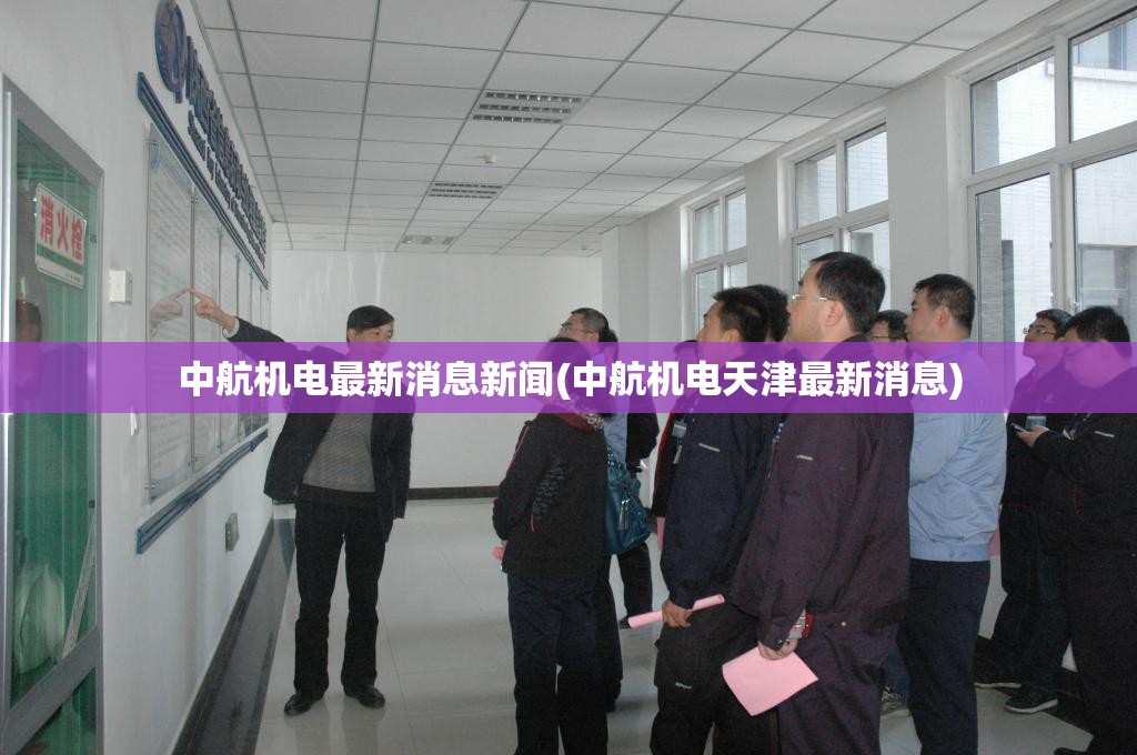 中航机电最新消息新闻(中航机电天津最新消息)