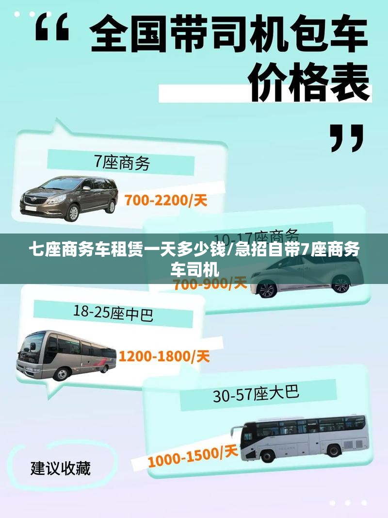 七座商务车租赁一天多少钱/急招自带7座商务车司机