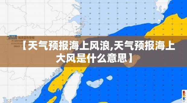 【天气预报海上风浪,天气预报海上大风是什么意思】