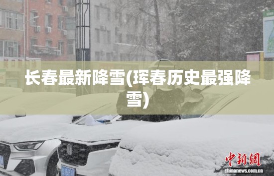 长春最新降雪(珲春历史最强降雪)