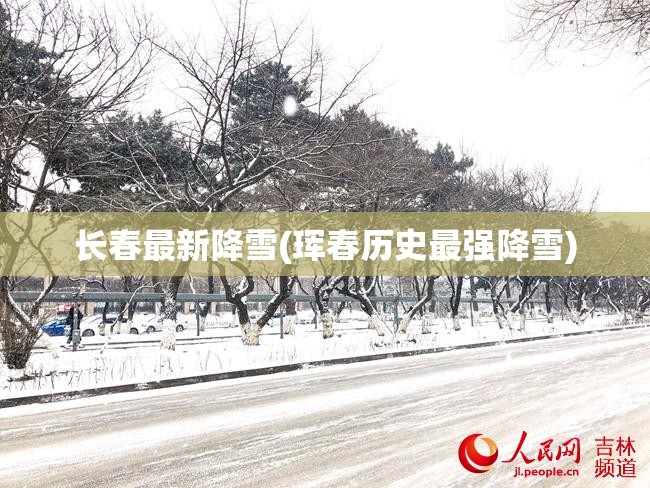 长春最新降雪(珲春历史最强降雪)