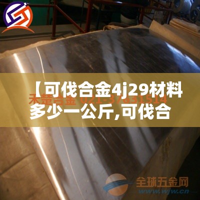 【可伐合金4j29材料多少一公斤,可伐合金4j29材料多少一公斤啊】