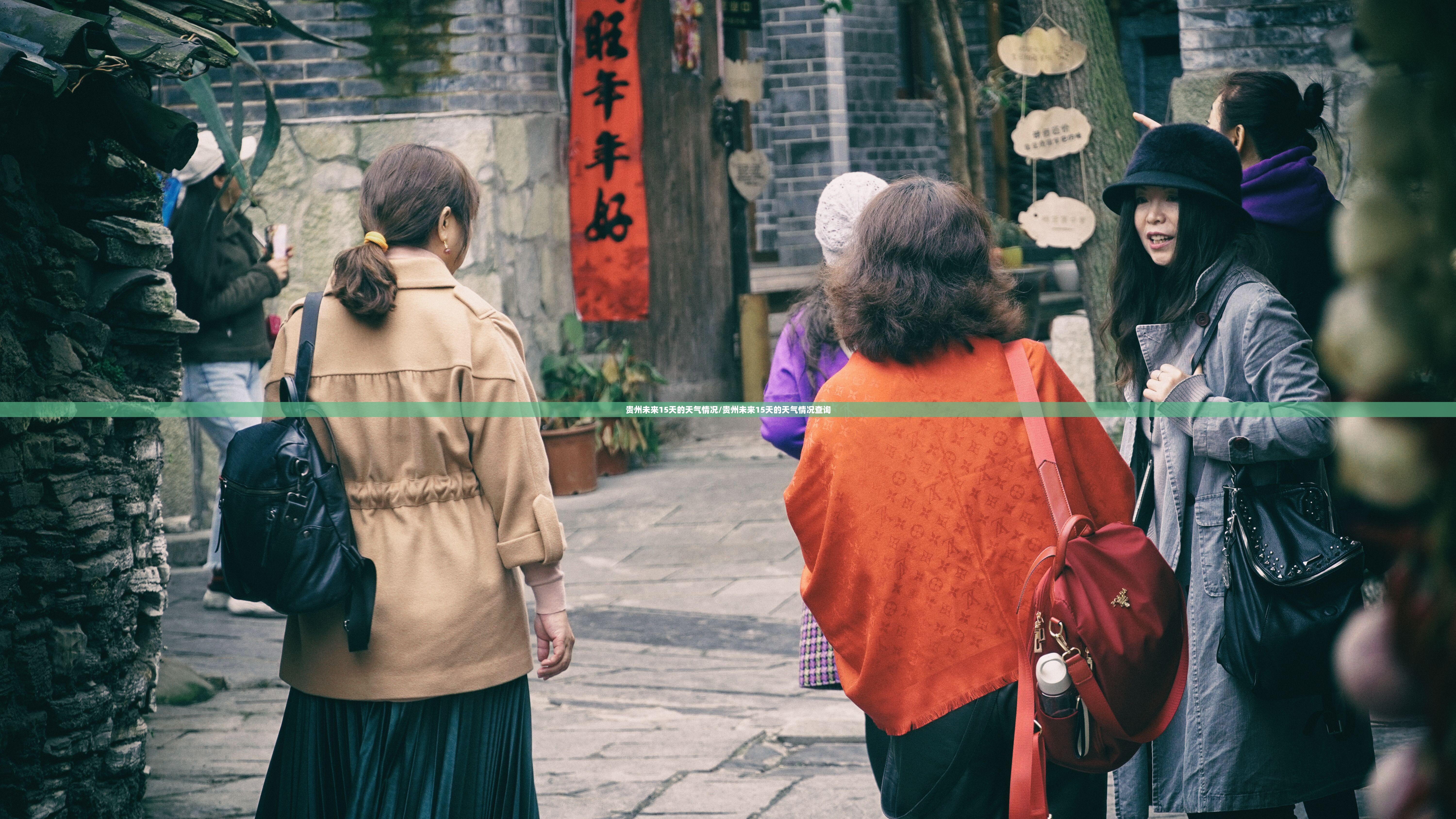 贵州未来15天的天气情况/贵州未来15天的天气情况查询