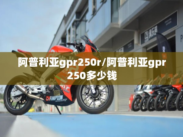 阿普利亚gpr250r/阿普利亚gpr250多少钱 阿普利亚gpr250r/阿普利亚gpr250多少钱