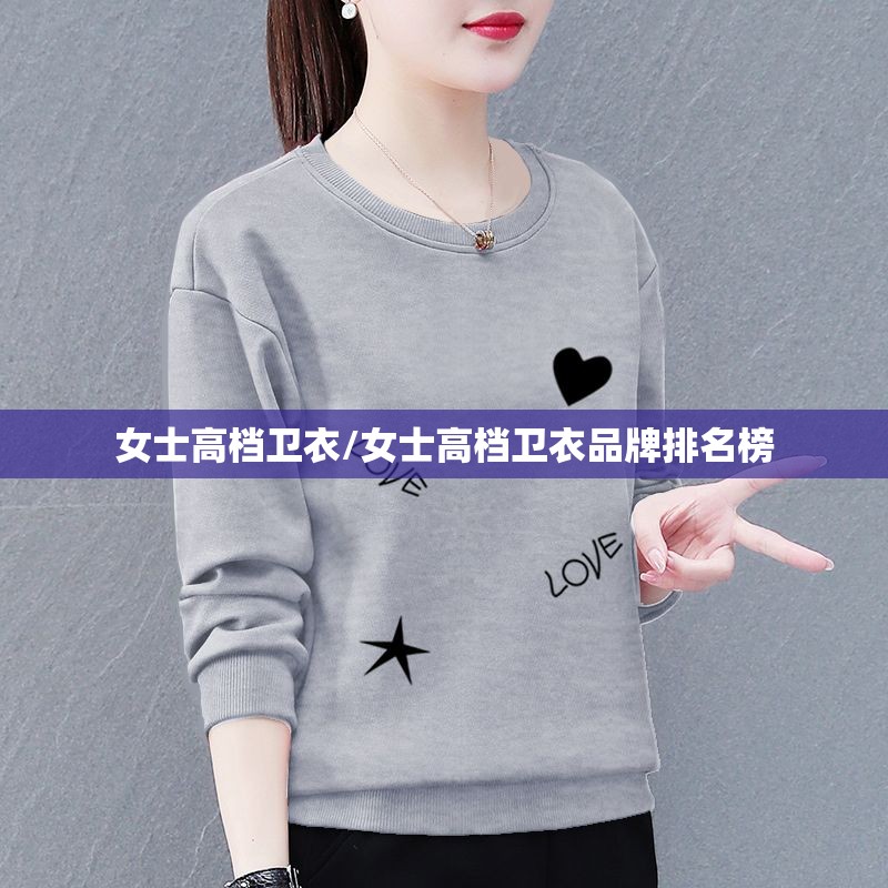 女士高档卫衣/女士高档卫衣品牌排名榜