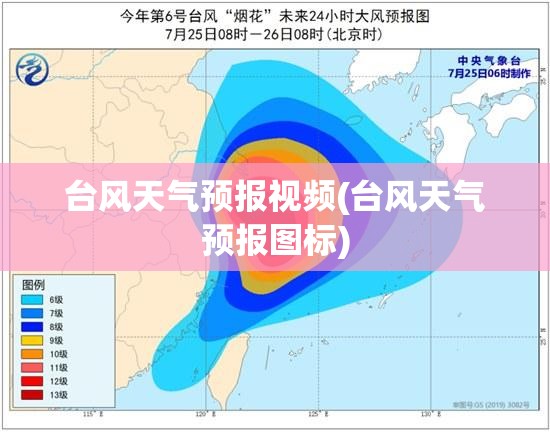 台风天气预报视频(台风天气预报图标)
