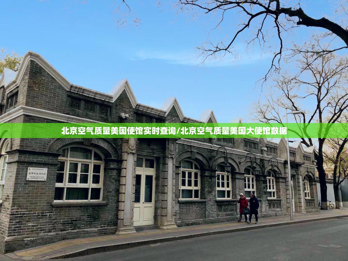 北京空气质量美国使馆实时查询/北京空气质量美国大使馆数据