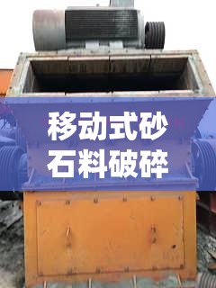 移动式砂石料破碎机/移动式石料破碎机出租