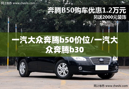 一汽大众奔腾b50价位/一汽大众奔腾b30