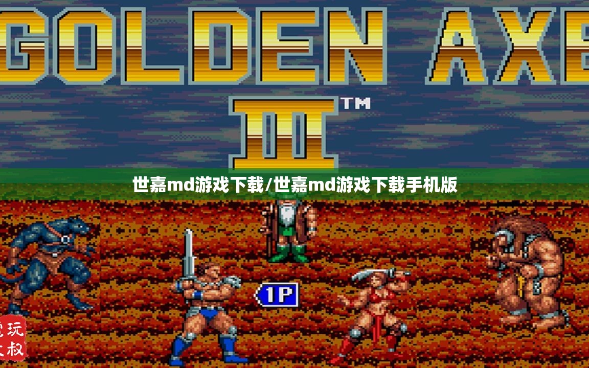 世嘉md游戏下载/世嘉md游戏下载手机版 世嘉md游戏下载/世嘉md游戏下载手机版