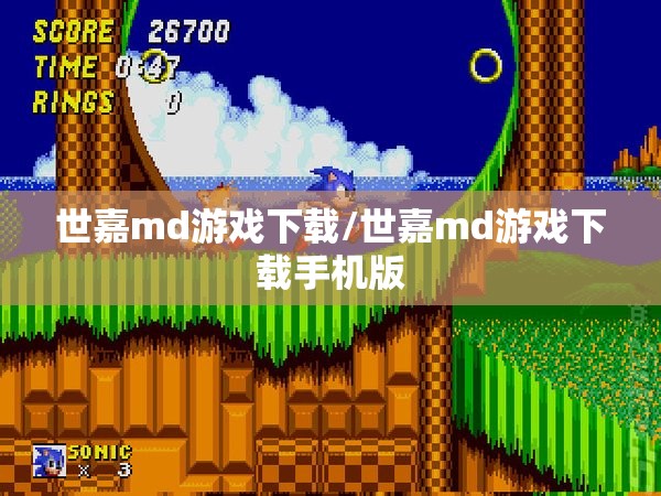 世嘉md游戏下载/世嘉md游戏下载手机版 世嘉md游戏下载/世嘉md游戏下载手机版