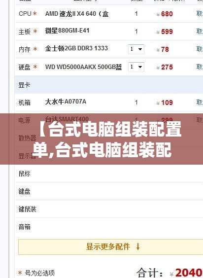 【台式电脑组装配置单,台式电脑组装配置主流】