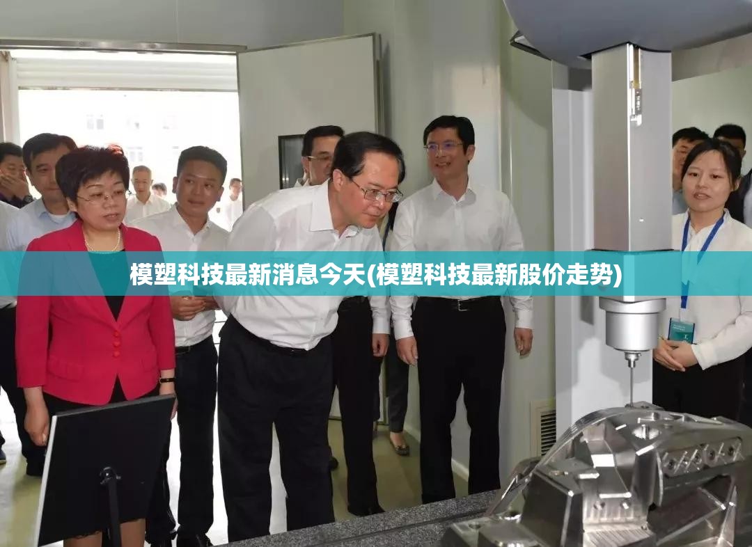 模塑科技最新消息今天(模塑科技最新股价走势)