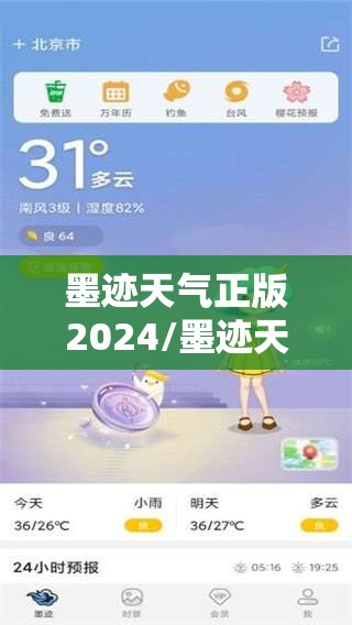 墨迹天气正版2024/墨迹天气正版安装指南 墨迹天气正版2024/墨迹天气正版安装指南