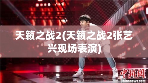 天籁之战2(天籁之战2张艺兴现场表演)