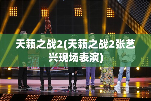 天籁之战2(天籁之战2张艺兴现场表演)