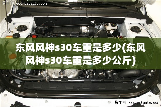 东风风神s30车重是多少(东风风神s30车重是多少公斤)